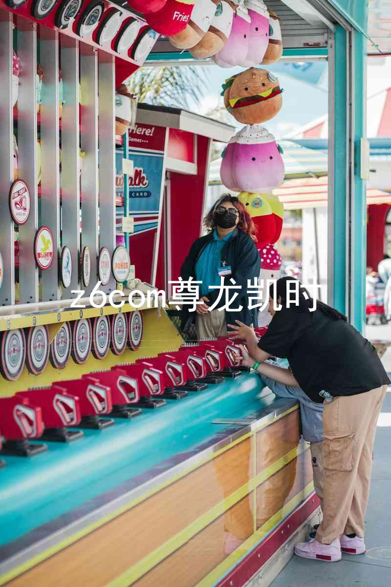 z6com尊龙凯时