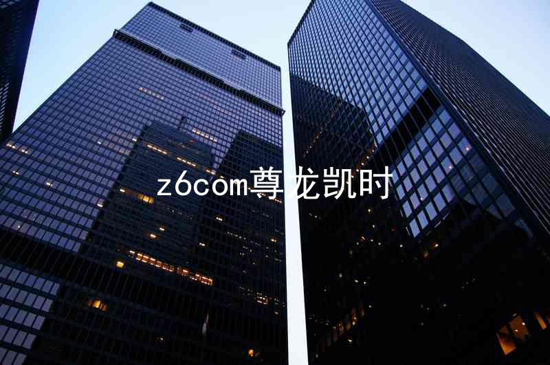 z6com尊龙凯时