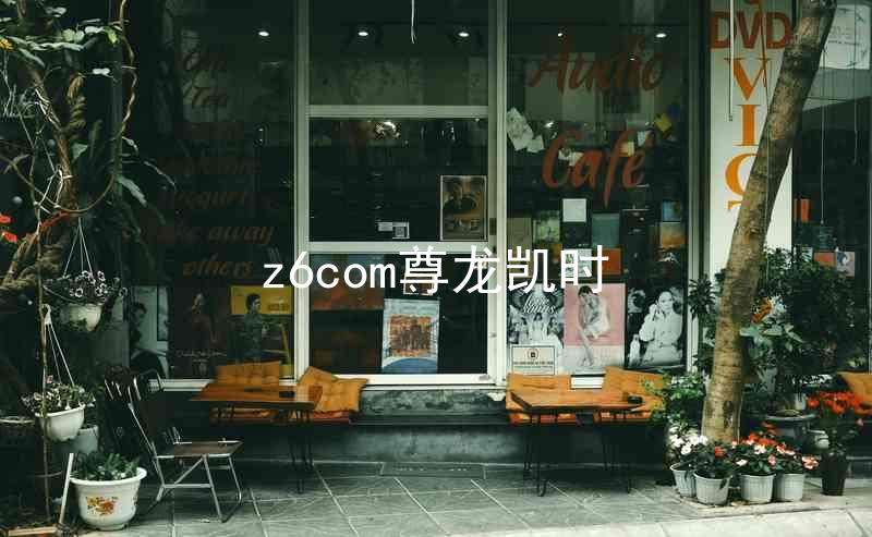 z6com尊龙凯时